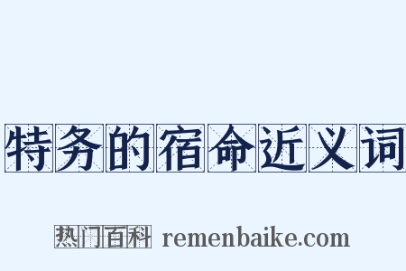 特务的宿命近义词是什么意思的图片